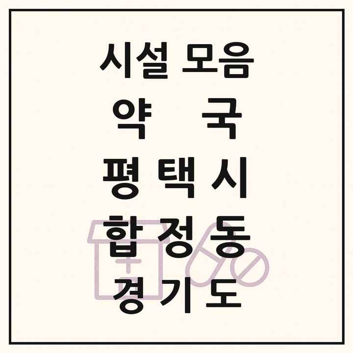 경기도 평택시 합정동 약국 목록